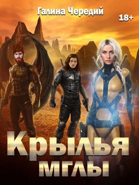 Читать полностью книгу крылья. Галина чередий крылья мглы 2. крылья мглы галина чередий. крылья мглы 2 камень преткновения галина чередий. галина чередий писатель.