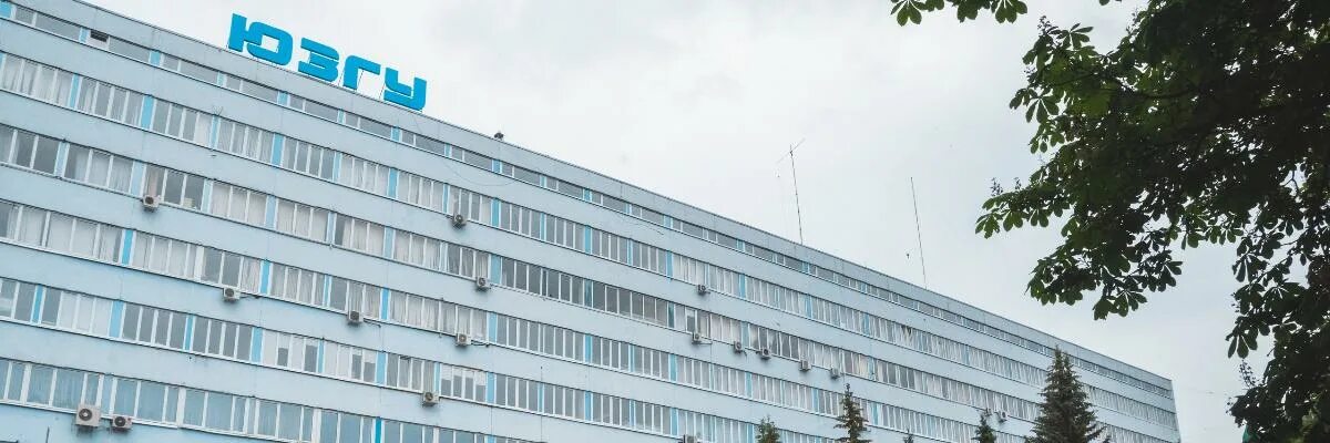 Телефон юзгу курск. Юзгу фото. Юзгу юго-западный государственный университет курск. Телефон юзгу курск. Юзгу политех курск.