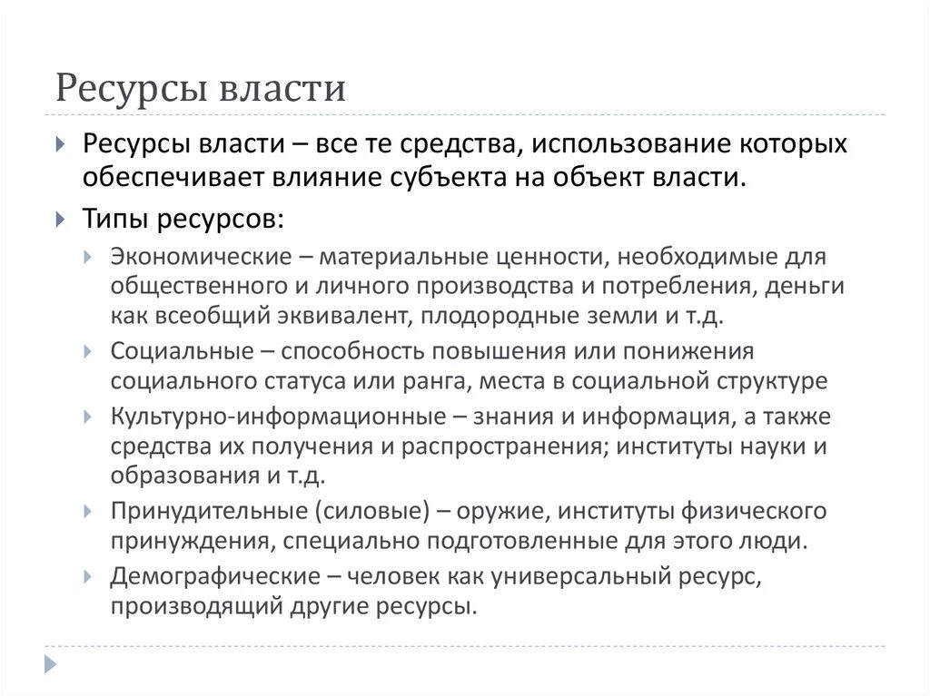 Ресурсы власти обществознание. Идеологические ресурсы политической власти. Ресурсы политической власти примеры. Экономические ресурсы власти. Классификация ресурсов власти.