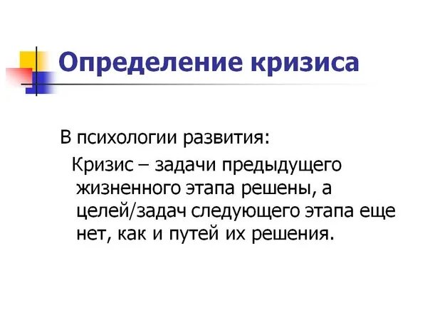 Кризис оценка. Кризис определение. Кризис это в психологии определение. Психологический кризис. Определение понятия кризис.