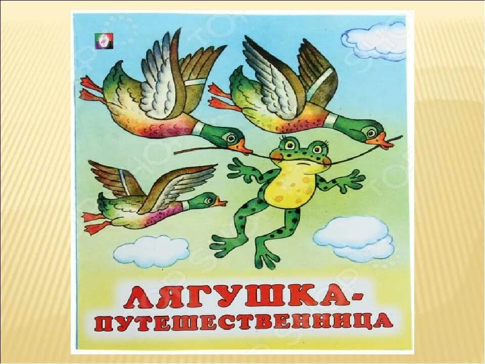 Лягушка путешественница в сокращении 3 класс. Гаршин лягушка путешественница. сказка гаршина лягушка путешественница. гаршин лягушка-путешественница 1975. иллюстрация к сказке гаршина лягушка путешественница.