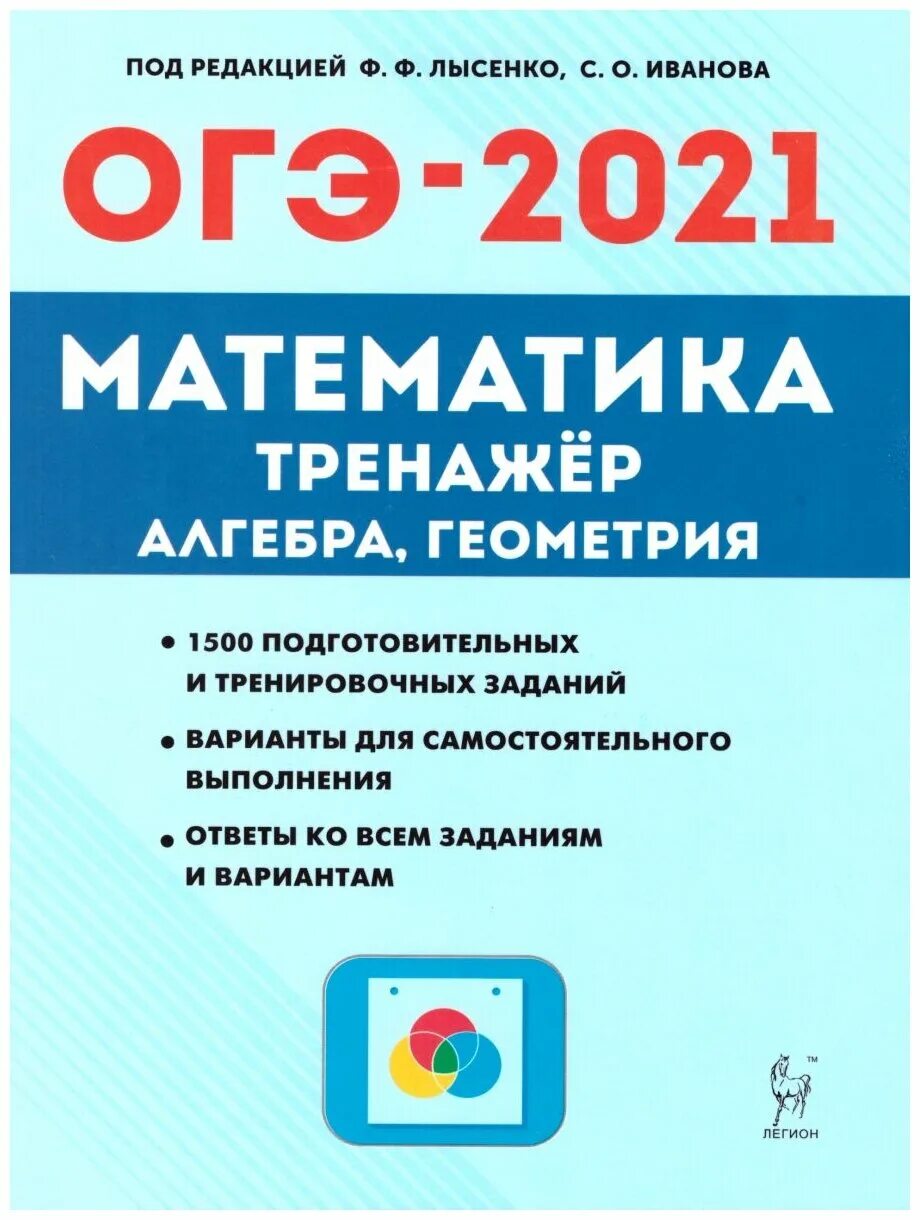 ОГЭ 2023 математика Лысенко. ОГЭ 2022 математика тренажер Алгебра геометрия. Тренажер ОГЭ Лысенко Иванова ответы. ОГЭ по математике 2023 Лысенко Кулабухова тематический тренинг ответы. Лысенко огэ 24 математика