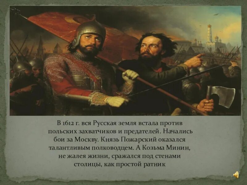 Князь Пожарский. 1612. Русь против польских захватчиков. Полководцы Минин и Пожарский. Вставай земля русская. 1612 князь пожарский