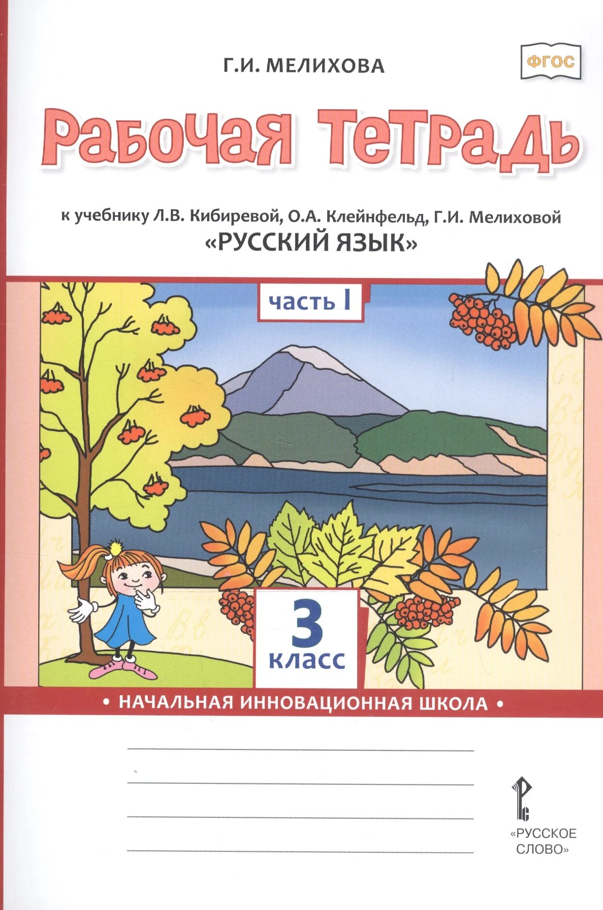 Кибирева лв русский язык 2 касс рабочая тетрадь. Начальная инновационная школа. Русский язык кибирева клейнфельд мелихова 2 класс. Кибирева русский язык 2 класс. Русский язык кибирева клейнфельд мелихова 2 класс 2 часть.