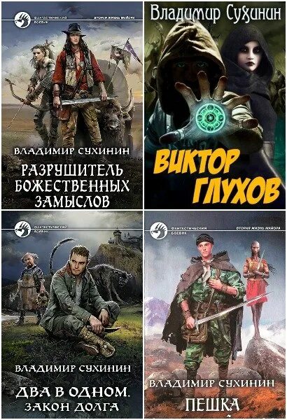 Сухинин два в одном 2. Слушать книги сухинин все книги. Сухинин книги. Слушать книги сухинин все книги. Слушать книги сухинин все книги.