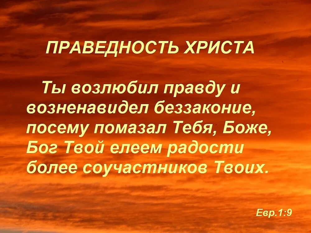 Слово беззаконие. Возлюбил правду возненавидел беззаконие. Божья праведность. Одежда праведности. Праведность Христа.