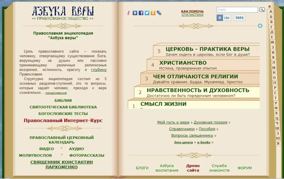 Azbyka ru календарь. Азбука веры. Азбука православной веры. Портал Азбука веры. Православие:"Азбука веры"..