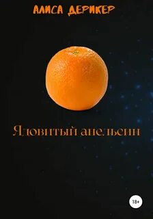 Апельсинки читать полностью
