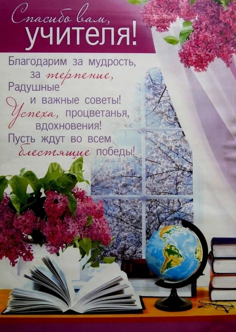 Благодарю учителя