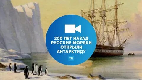 200 открытия антарктиды