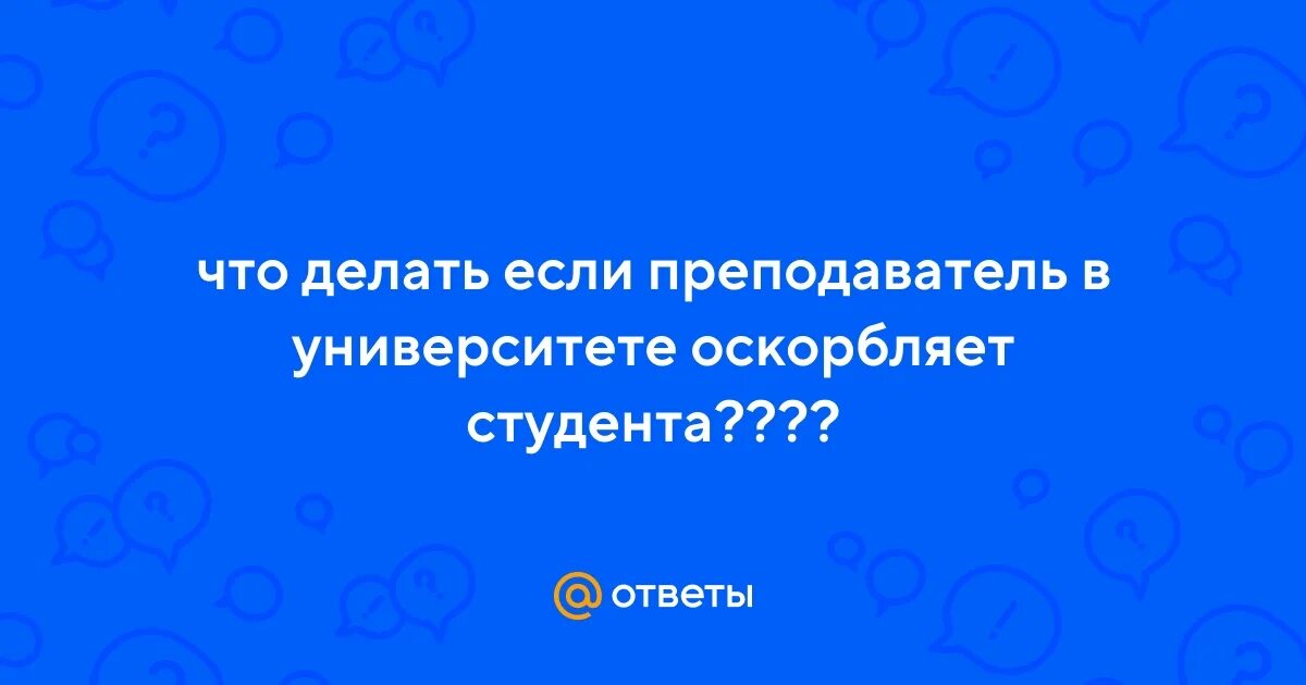 Преподаватель оскорбляет студентов. Ученик ударил учителя. Преподаватель оскорбляет студентов. Конфликт в школе. Преподаватель оскорбляет студентов.