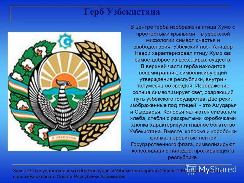 Что означает узбекское слово. Герб Республики Узбекистан. Птица Хумо символ Узбекистана. Герб и флаг Узбекистана. Гос символика Узбекистана.