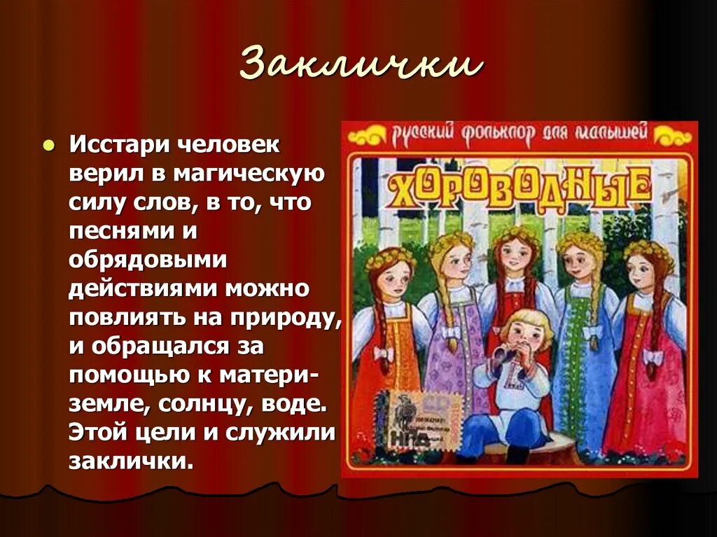 Заклички. Обрядовая песня заклички. Магическая заклички. Заклички о земле. Основные приметы заклички