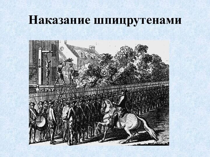 Наказание шпицрутенами сквозь строй. Шпицрутен что это такое простыми словами. Телесные наказания шпицрутенами. Телесные наказания шпицрутенами. Наказание шпицрутенами сквозь строй.
