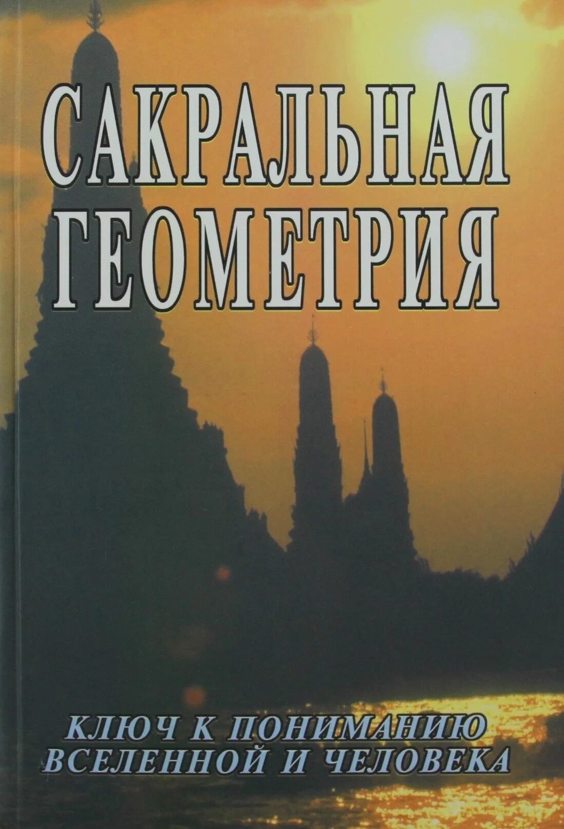 Шарапов ключи от вселенной. Неаполитанский с.м., Матвеев с.а. Сакральная геометрия.. Сакральная геометрия книга с.а Матвеев. Сакральная геометрия ключ к пониманию Вселенной и человека.