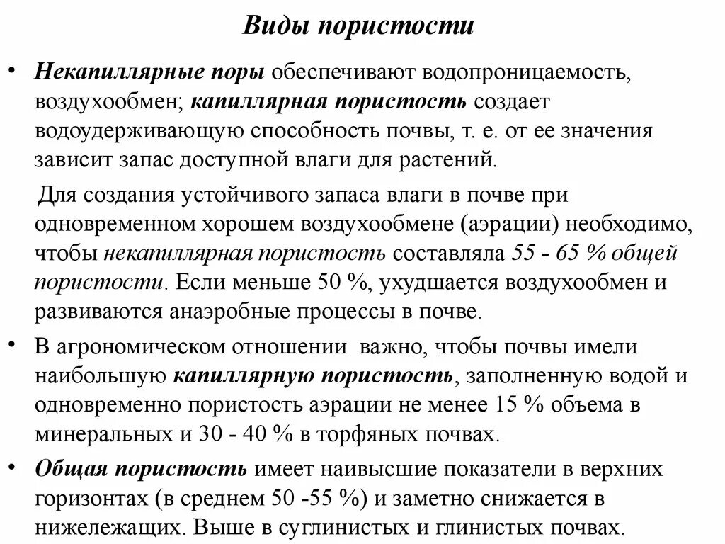 Виды пористости почвы. Порозность почвы. Пористость аэрации почвы. Капиллярная и некапиллярная пористость.