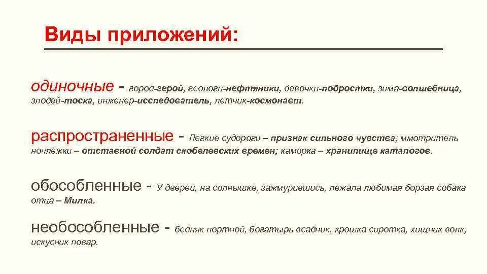 Распространенные определения и приложения. Одиночное приложение. одиночные приложения примеры. предложение с одиночным приложением. приложение вид определения.