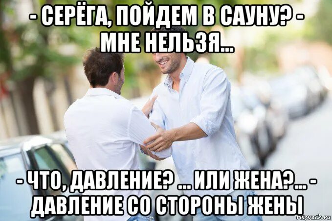 Мем жена. Давление со стороны жены. давление со стороны жены мем. пойдем в сауну мне нельзя. мемы про давление.