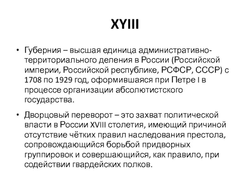 Захват политической власти в российской империи. Высшая единица административно-территориального деления в России.. Основная административно-территориальная единица в России с 1708 по 1917. Основная территориально административная единица в России с 1708. Глава административной единицы в Российской империи.