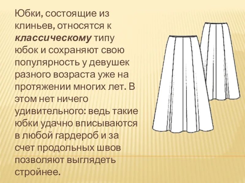 Ширина рулона обоев 1 метр. Прямая коническая и клиньевая юбка. Обработка боковых срезов прямой юбки. Юбка годе спиральные клинья. Выкройки 50 годов.