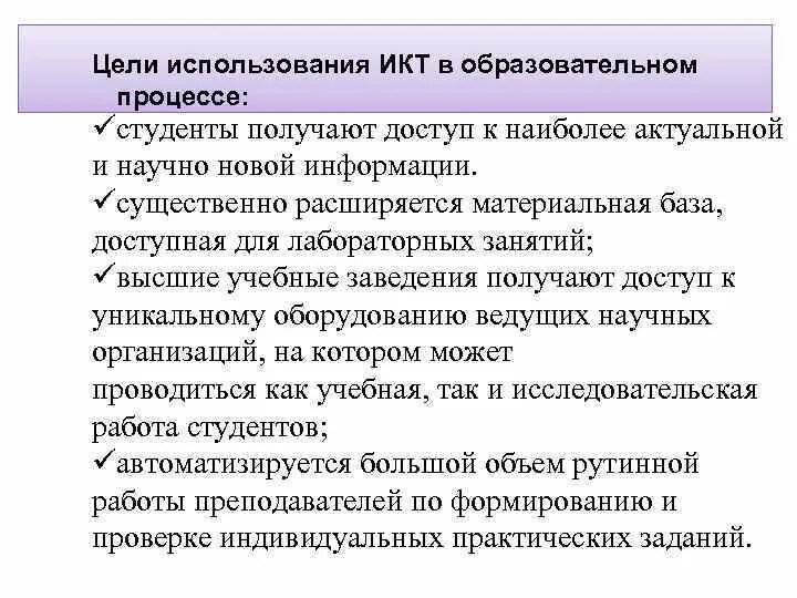 Коммуникативных технологий в образовательном процессе. Цель использования ИКТ В образовании. Цели использования информатизационных технологий. Информационно-коммуникационные технологии в образовании цель. Цели внедрения ИКТ В учебный процесс.