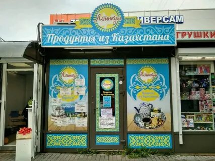Казахстанский магазин