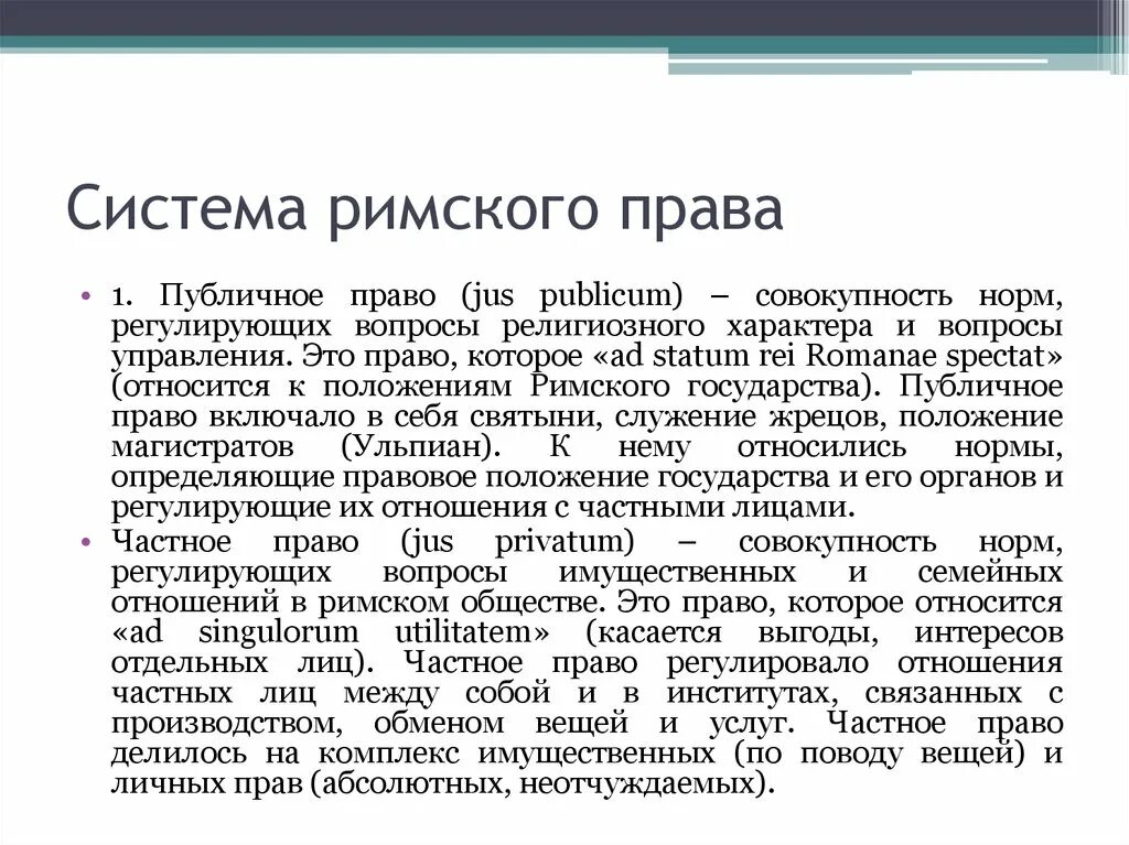 Публичное право в риме. Структура Римского права. Римское право презентация. Система Римского частного права презентация. Понятие и система Римского права.