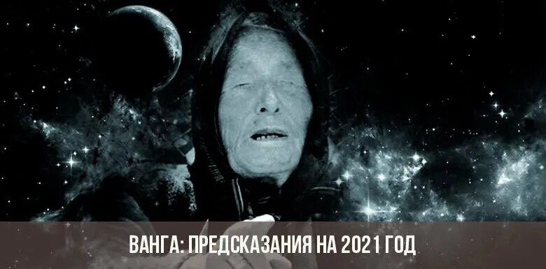 Ванга предсказала конец. Ванга. Предсказания Ванги на 2021 год. Ванга предсказания на 2021.