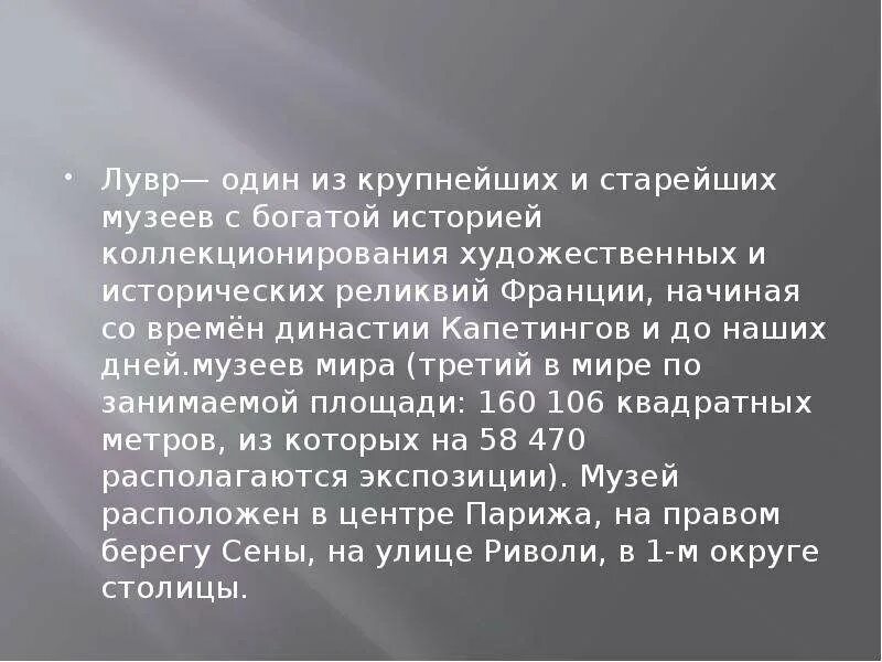 Текст 1 лувр отапливался калориферами. Лувр презентация. Текст на тему "в музее". Презентация по французскому языку 9 класс. Рассказ о Лувре.