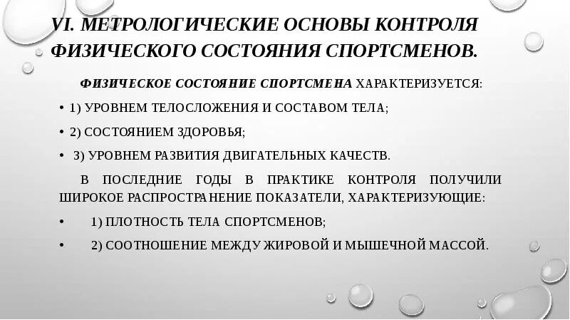 Основы метода контроля физического состояния спортсмена. Основы контроля. Метрологический контроль состояния. Параметры контроля физического здоровья. Физическое состояние имущества