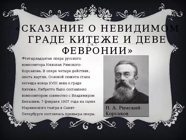 Китеж либретто. Римский-корсаков сказание о невидимом граде китеже и деве февронии. сказание о невидимом граде китеже. римский корсакова сказание о невидимой граде китеде и деве февронии. опера сказание о невидимом граде китеже и деве февронии.