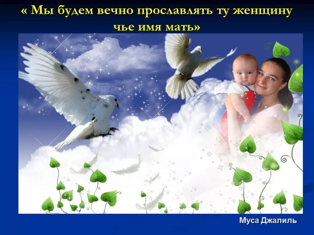 Восславим женщину мать. Мы будем вечно прославлять ту женщину чье. Славим женщину. Конкурс я буду прославлять ту женщину мать рисунок. Прославлять.