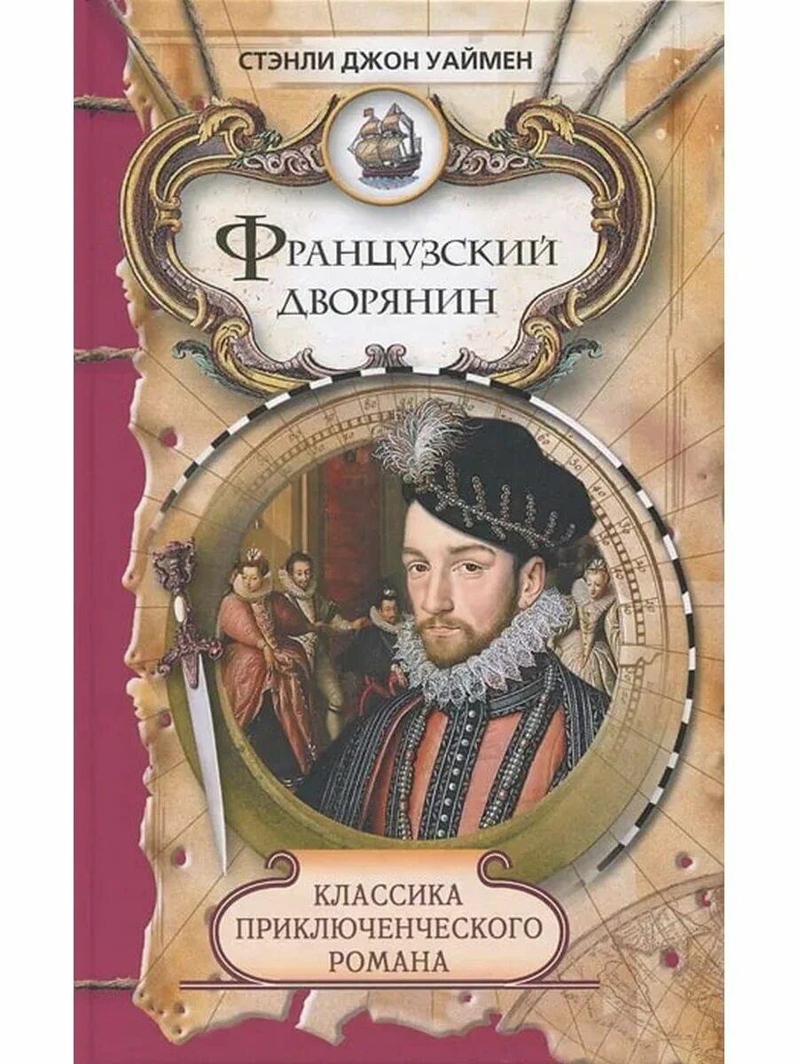 Английский писатель исторических романов. Джон Уаймен французский дворянин. Стэнли Уаймен. Французские приключенческие романы. Французский дворянин книга.