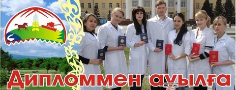 Дипломмен ауылға