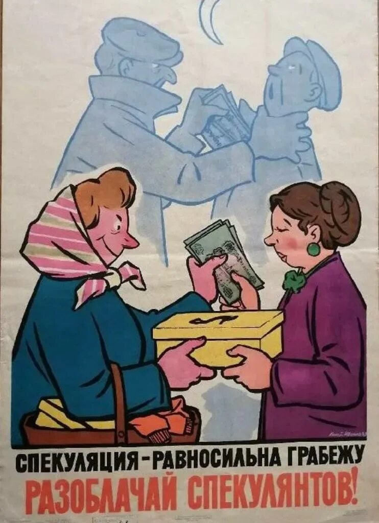 Спекулянт это. Советские плакаты о спекуляции. советские плакаты про спекулянтов. спекулянт карикатура. борьба со спекулянтами.