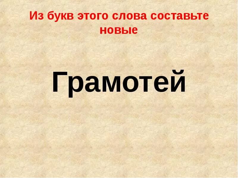 Как называются специальные слова. Слово грамотей. Слова из слова грамотей. Составь слова из слова грамотей.