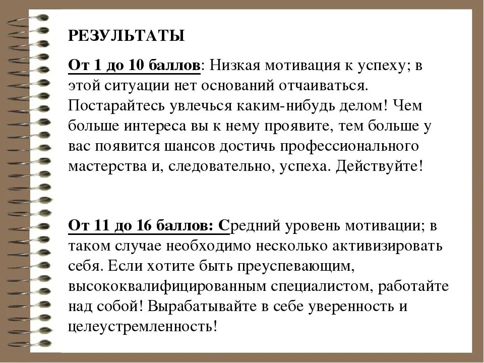 Методика достижения успеха. Опросник мотивации к успеху т.элерса. Методика элерса мотивация. Средний уровень мотивации достижения. Методика элерса мотивация к успеху.