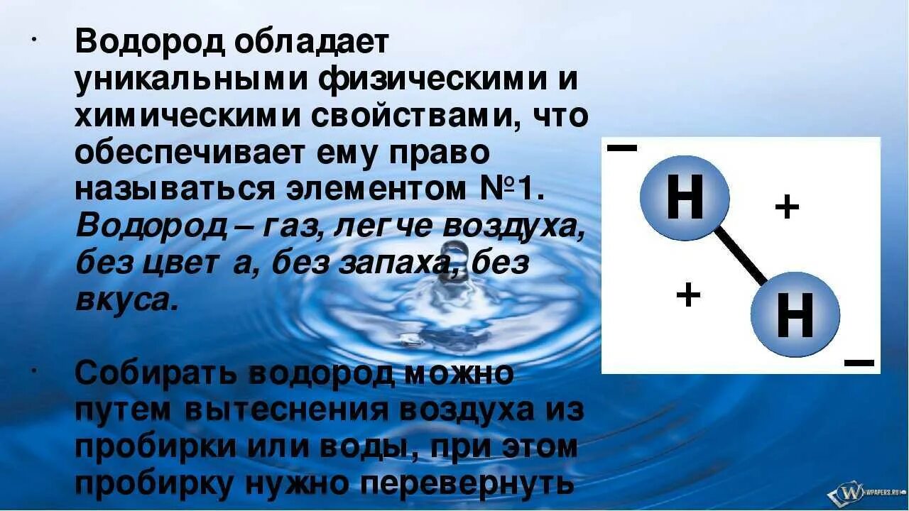 Водород получают реакцией формула. Wadarod. Водород. Водород химический элемент. Водород презентация.