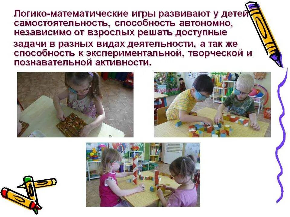 Способности математической деятельности. Логико математические игры для детей. Самостоятельность детей дошкольного возраста. Логико математические игры для детей дошкольного возраста. Дети играют в логико математические игры.