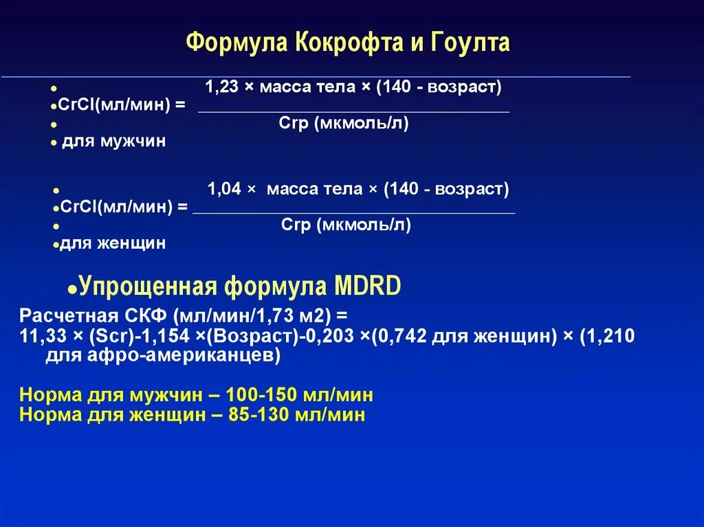 Креатинин по кокрофту. Формула СКФ по кокрофту Голту норма. Клиренс креатинина Кокрофта-Голта. СКФ формула Кокрофта-Голта. Формула кокрофтв-грлда.