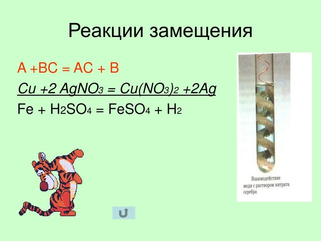 Cu no3 h. Реакции на замещение agno3. реакция замещения. cu+agno3. реакция замещения рисунок.