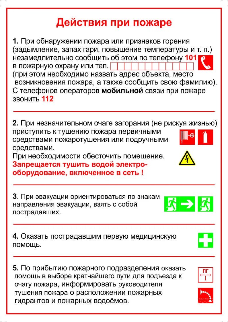 При пожаре в первую очередь необходимо. Алгоритм действий при пожаре. Памятка действия при пожаре. Инструкция по действиям персонала при пожаре. Действия при возникновении пожара.