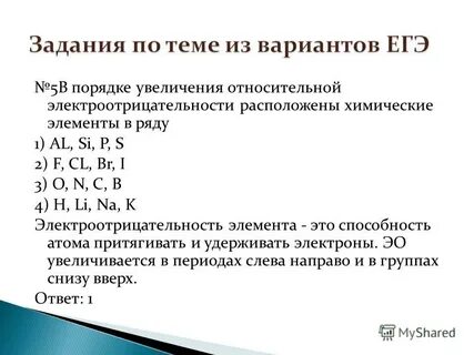 Расположите химические элементы в порядке увеличения