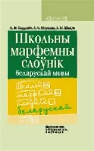 Слоўнік орг. Арфаграфічны слоўнік беларускай мовы.