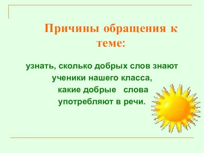 Название добрых слов. Добрые слова. Проект добрые слова. Добрые слова обращения. Примеры добрых слов.