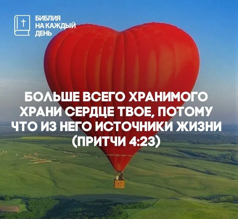 Это больше чем твое сердце. Это больше чем твое сердце. Это больше чем твое сердце. Библия больше всего хранимого храни сердце. Красивые высказывания про сердце.