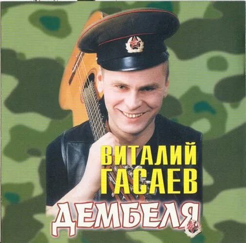 Дембеля музыка. Гасаев дембеля. Дембель 2001. Дембеля песня.