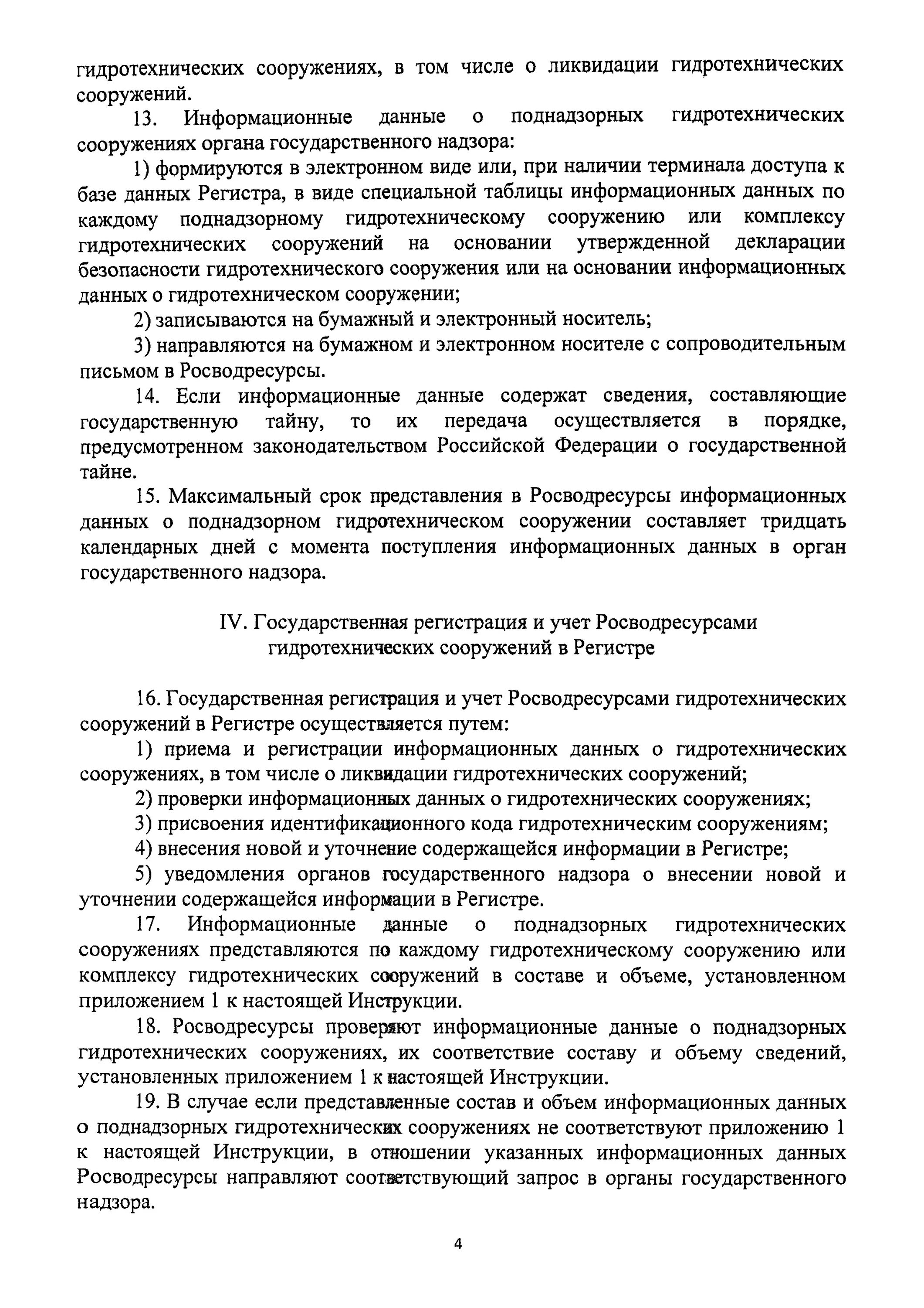 Российский регистр ГТС. Государственная регистрация гидротехнических сооружений. Структура регистра гидротехнических сооружений таблица. Копия выписки из российского регистра ГТС.