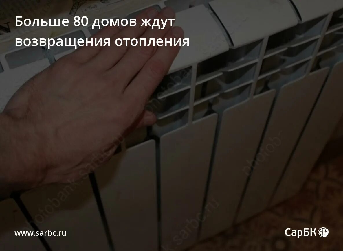 Почему отопление отключается. Отключение отопления. отключили отопление. отключение отопления в энгельсе. отключение отопления в саратове сегодня.
