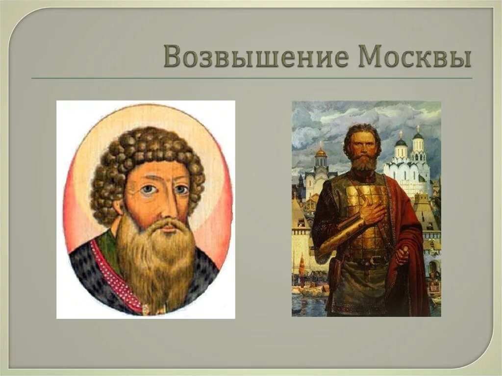 Возвышение москвы. Возвышение Москвы личности. С возвышением и укреплением Москвы. Возвышение Москвы картинки.
